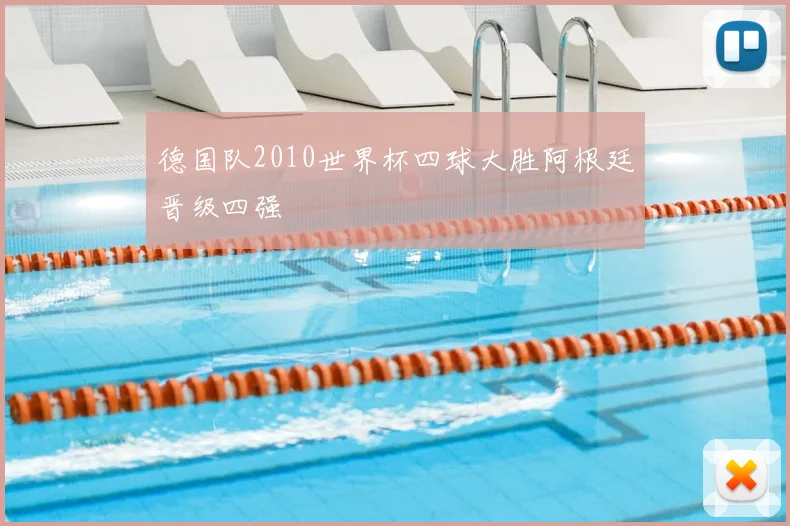 德国队2010世界杯四球大胜阿根廷晋级四强