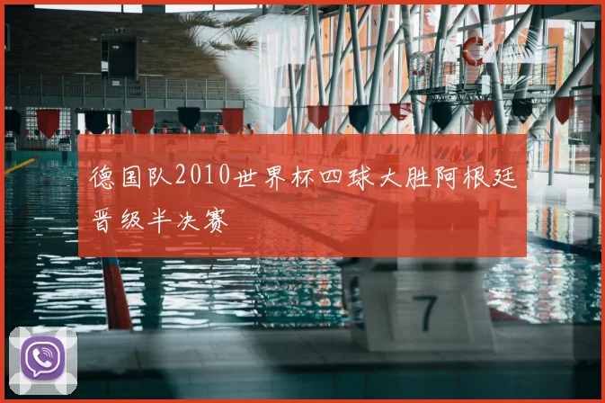 德国队2010世界杯四球大胜阿根廷晋级半决赛