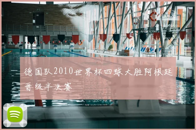 德国队2010世界杯四球大胜阿根廷晋级半决赛