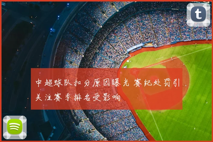 中超球队扣分原因曝光 赛纪处罚引关注赛季排名受影响