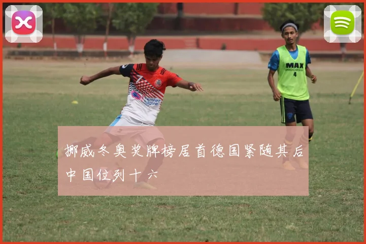 挪威冬奥奖牌榜居首德国紧随其后中国位列十六
