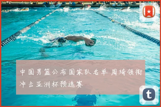 中国男篮公布国家队名单 周琦领衔冲击亚洲杯预选赛