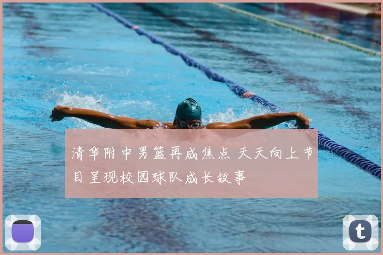 清华附中男篮再成焦点 天天向上节目呈现校园球队成长故事