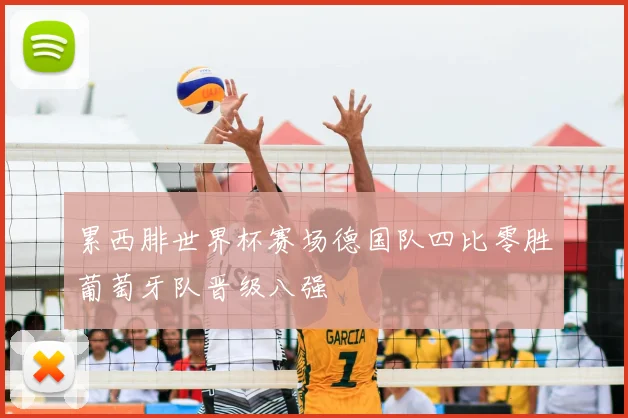 累西腓世界杯赛场德国队四比零胜葡萄牙队晋级八强