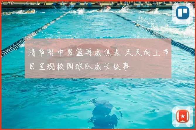 清华附中男篮再成焦点 天天向上节目呈现校园球队成长故事