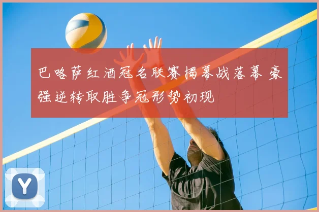 巴咯萨红酒冠名联赛揭幕战落幕 豪强逆转取胜争冠形势初现