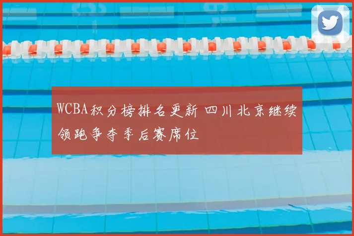 WCBA积分榜排名更新 四川北京继续领跑争夺季后赛席位