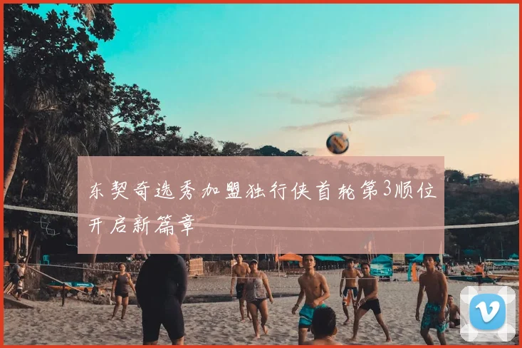 东契奇选秀加盟独行侠首轮第3顺位开启新篇章