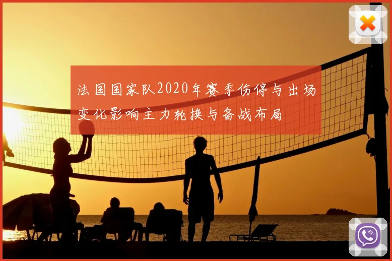 法国国家队2020年赛季伤停与出场变化影响主力轮换与备战布局