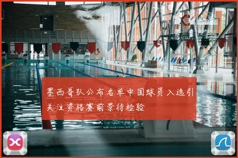 墨西哥队公布名单中国球员入选引关注资格赛前景待检验