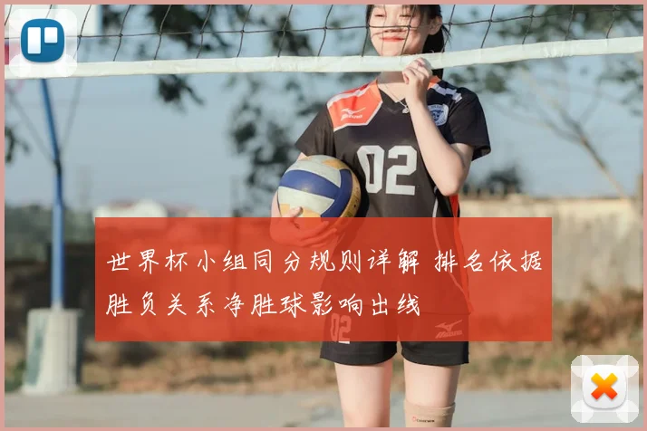 世界杯小组同分规则详解 排名依据胜负关系净胜球影响出线