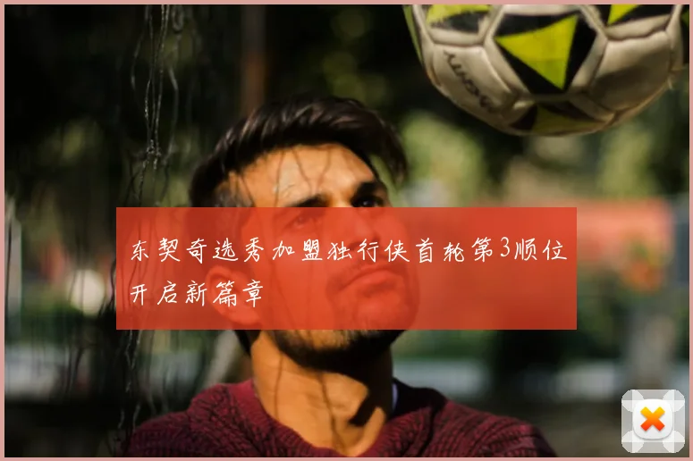 东契奇选秀加盟独行侠首轮第3顺位开启新篇章