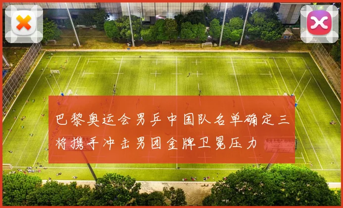 巴黎奥运会男乒中国队名单确定三将携手冲击男团金牌卫冕压力