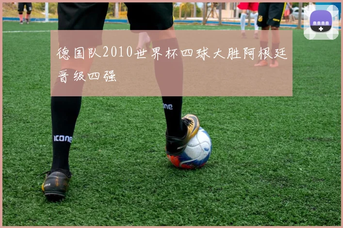德国队2010世界杯四球大胜阿根廷晋级四强