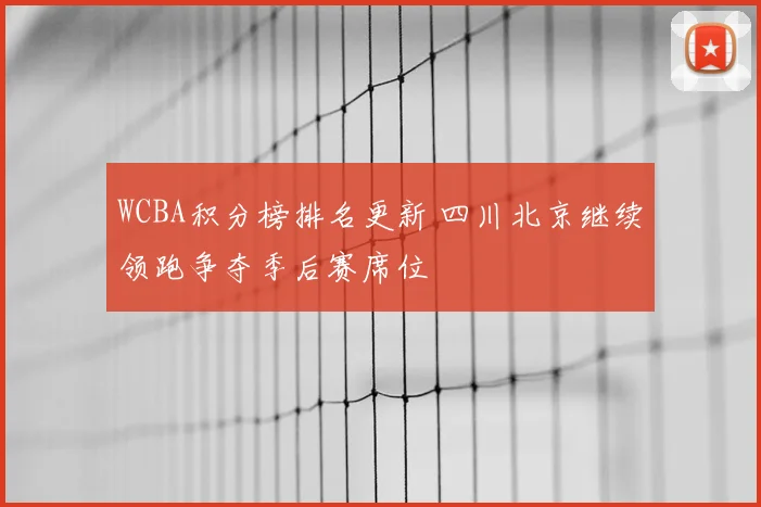 WCBA积分榜排名更新 四川北京继续领跑争夺季后赛席位