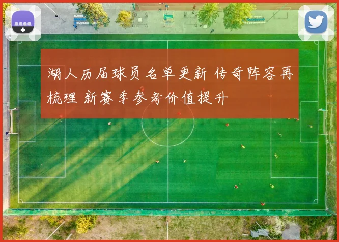 湖人历届球员名单更新 传奇阵容再梳理 新赛季参考价值提升